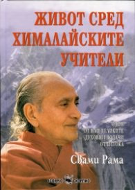 Корица на „Живот сред хималайските учители" — Свами Рама