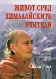 Корица на „Живот сред хималайските учители" — Свами Рама