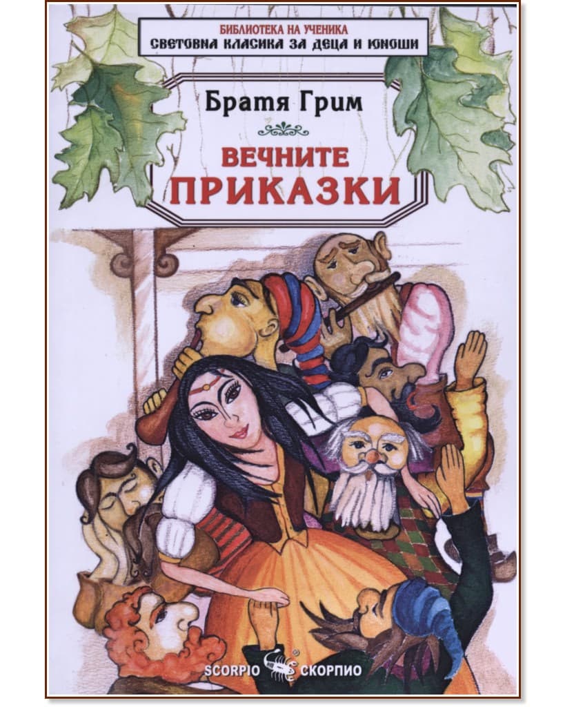 Корица на „Вечните приказки" — Братя Грим