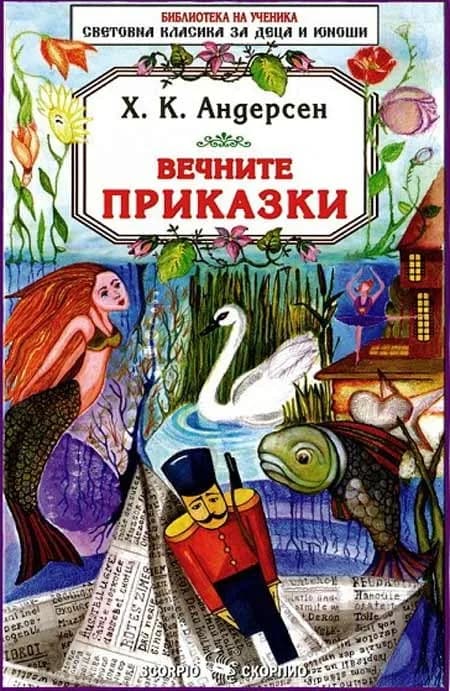Корица на „Вечните приказки - Ханс Кристиан Андерсен“, Ханс Кристиан Андерсен