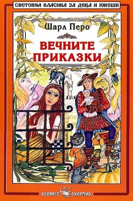 Корица на „Вечните приказки - Шарл Перо“, Шарл Перо