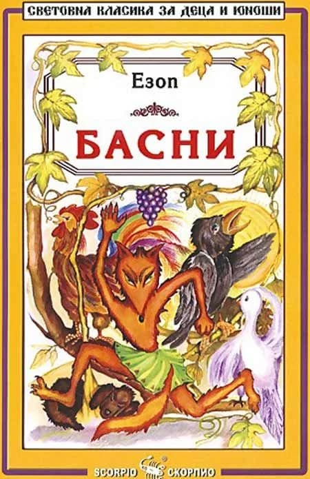 Корица на „Басни - Езоп“, Езоп