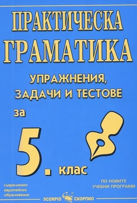 Корица на „Практическа граматика - Упражнения, задачи и тестове по български език за 5. клас“, Рени Стоичкова