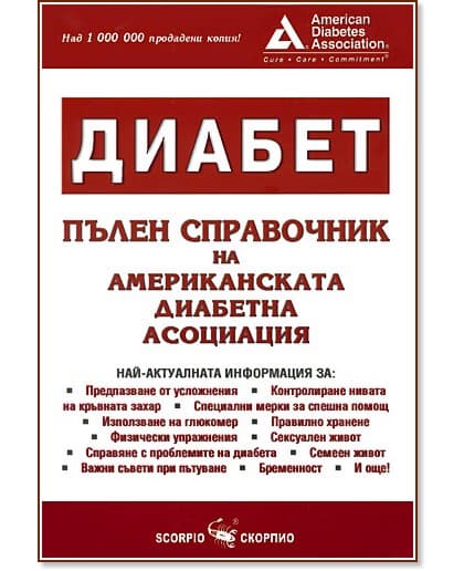 Корица на „Диабет - пълен справочник на американската диабетна асоциация"