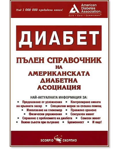 Корица на „Диабет - пълен справочник на американската диабетна асоциация"