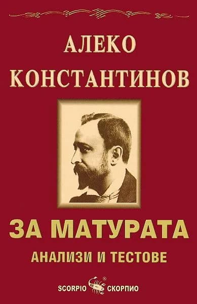 Корица на „Алеко Константинов за матурата - анализи и тестове“, Мария Бейнова