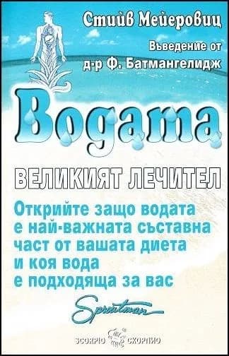 Корица на „Водата - великият лечител" — Стийв Мейеровиц