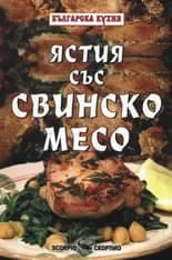 Корица на „Ястия със свинско месо" — Тодор Енев
