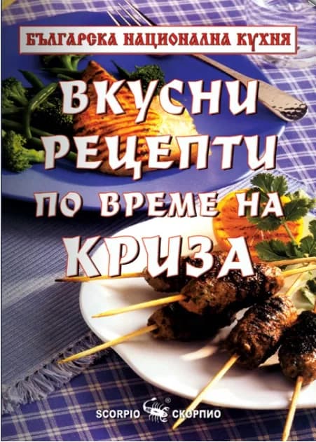 Корица на „Вкусни рецепти по време на криза" — Тодор Енев - съставител