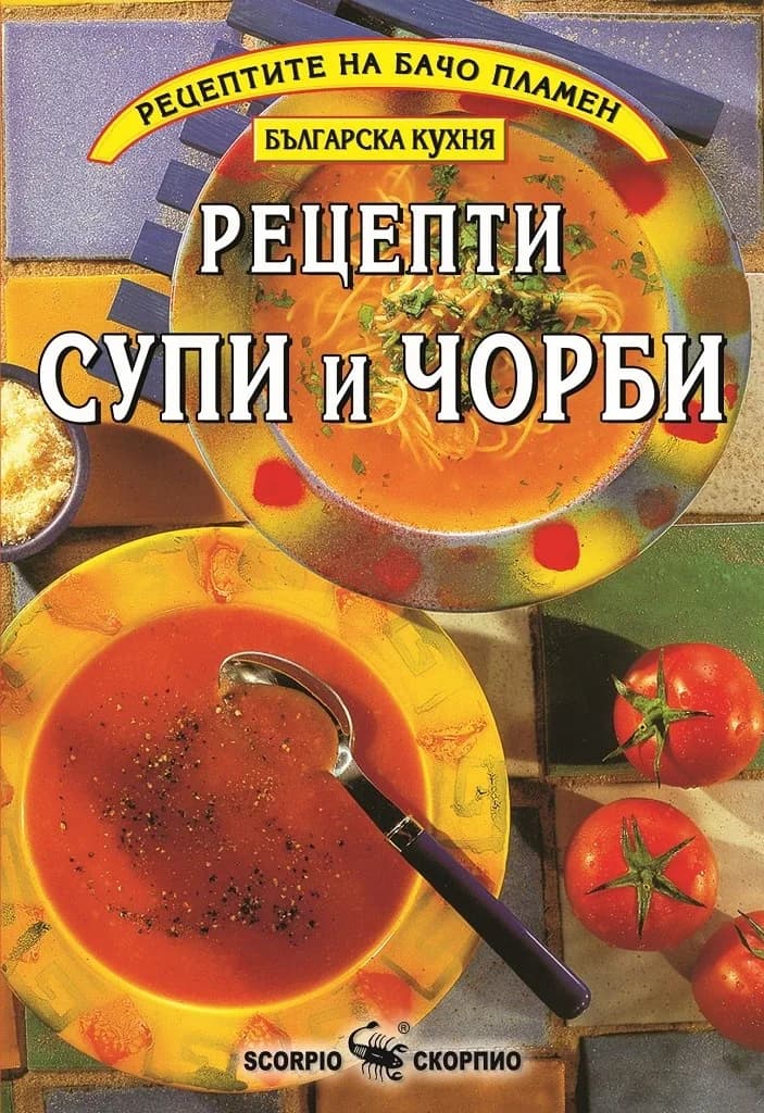Корица на „Рецепти супи и чорби - Бачо Пламен" — Пламен Славчев - Бачо Пламен