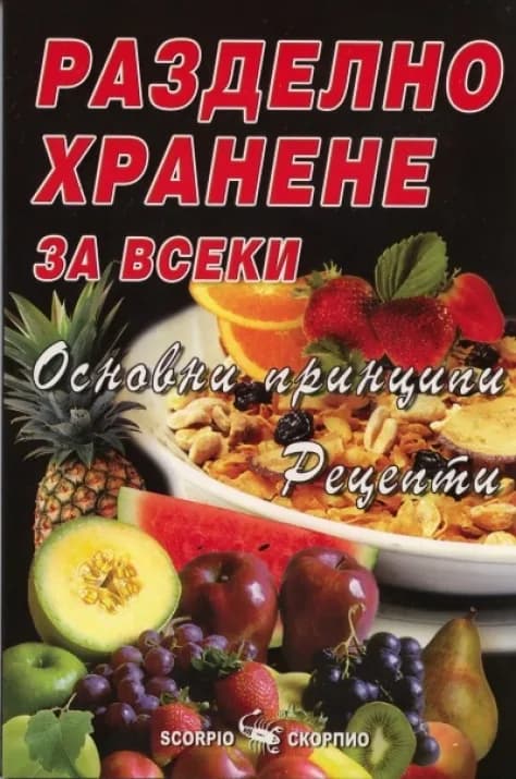 Корица на „Разделно хранене за всеки: Основни принципи. Рецепти" — Катрин Марсдън