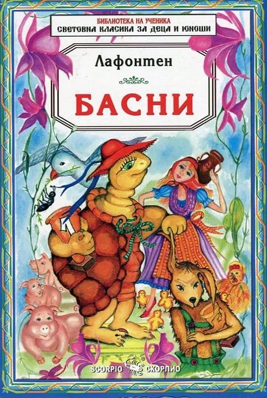 Корица на „Басни - Лафонтен - Библиотека на ученика“, Жан дьо Лафонтен