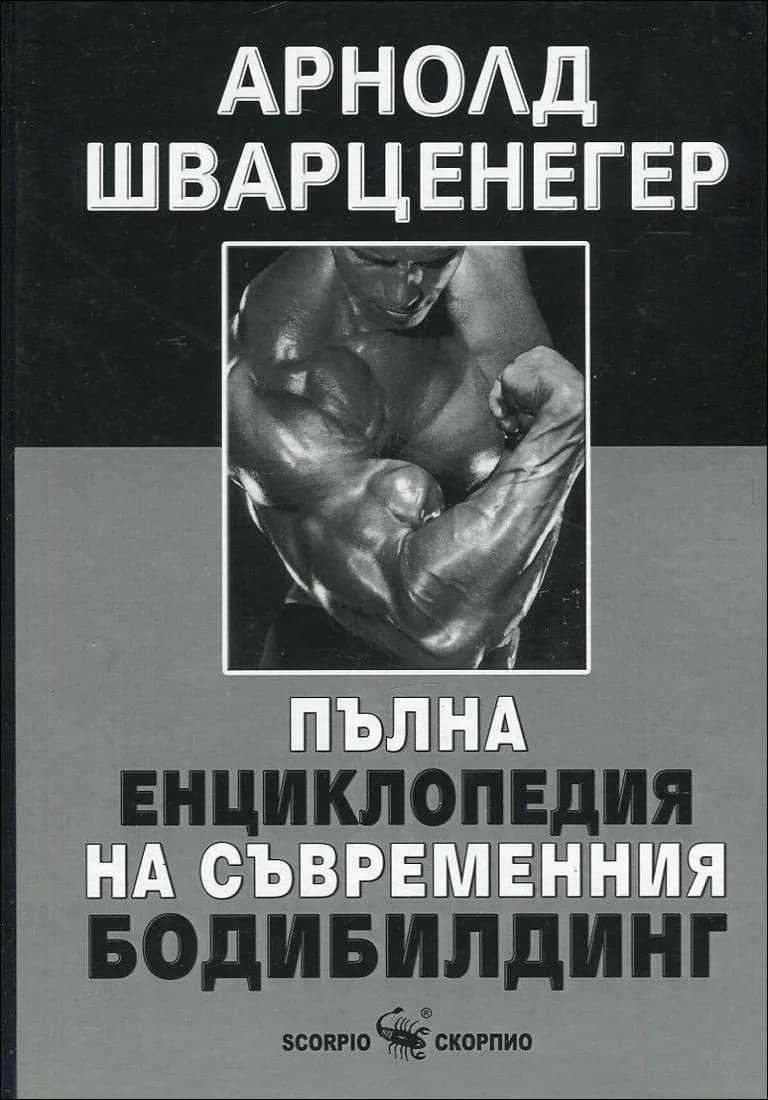 Корица на „Пълна енциклопедия на съвременния бодибилдинг" — Арнолд Шварценегер