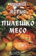 Корица на „Ястия със пилешко месо“