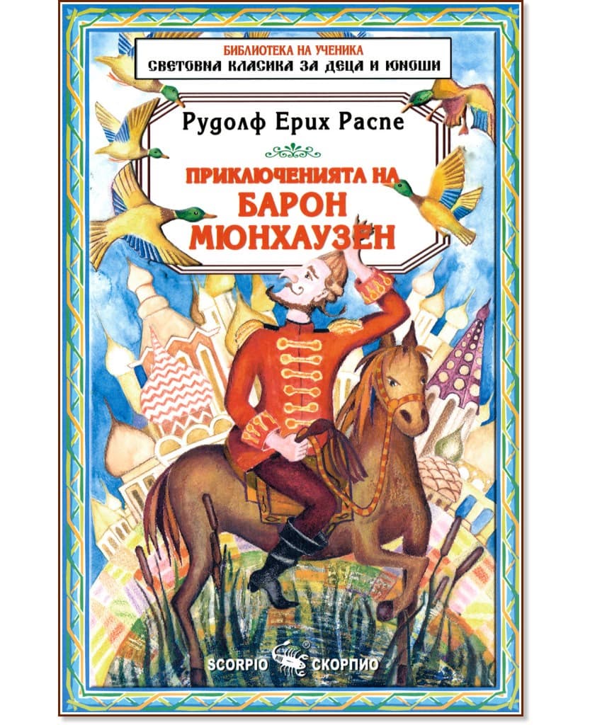 Корица на „Приключенията на Барон Мюнхаузен" — Рудолф Ерих Распе