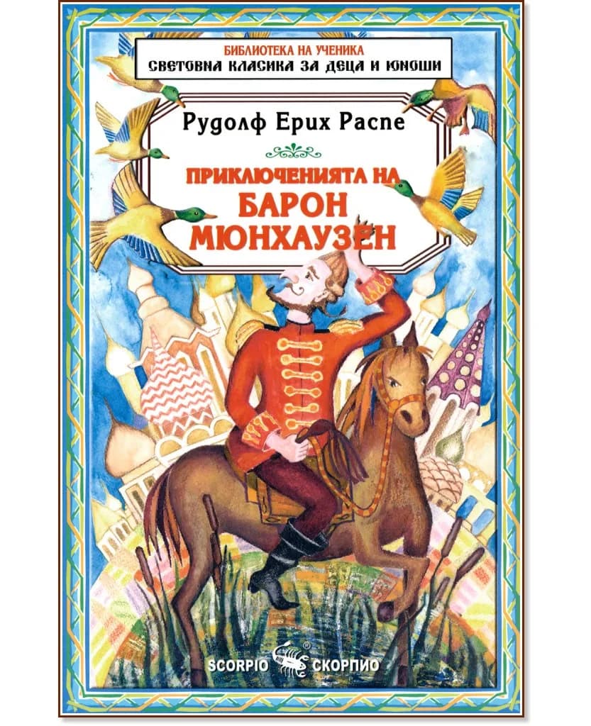 Корица на „Приключенията на Барон Мюнхаузен" — Рудолф Ерих Распе