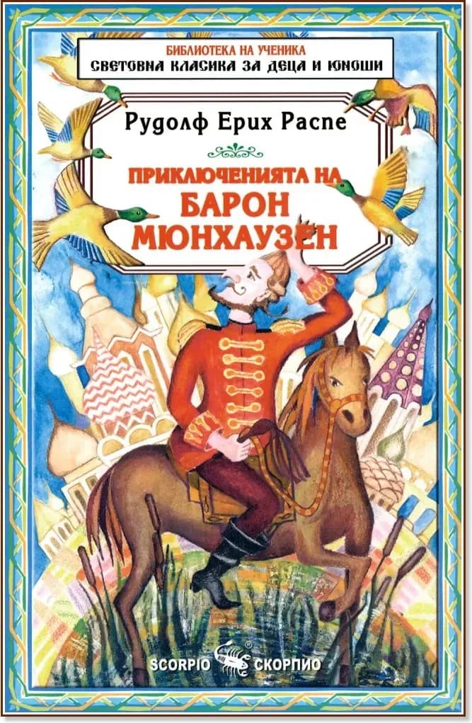 Корица на „Приключенията на Барон Мюнхаузен“, Рудолф Ерих Распе