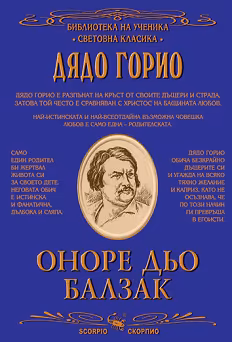 Корица на „Дядо Горио"