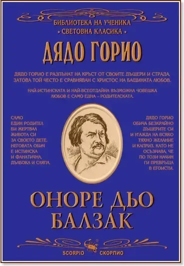 Корица на „Дядо Горио“, Оноре дьо Балзак