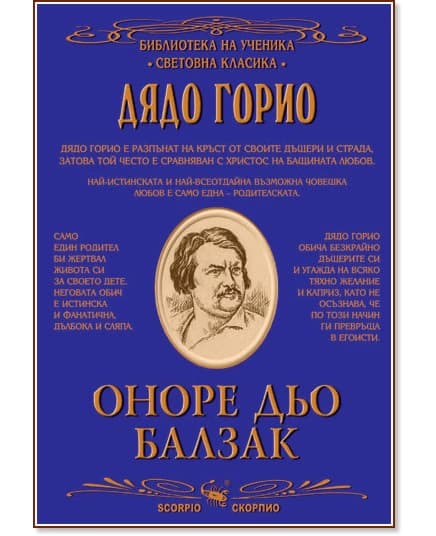 Корица на „Дядо Горио" — Оноре дьо Балзак