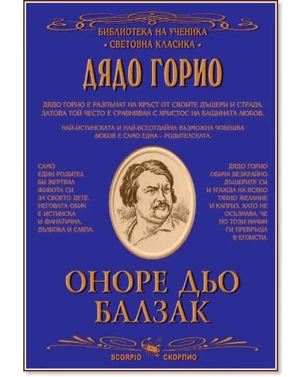 Корица на „Дядо Горио" — Оноре дьо Балзак