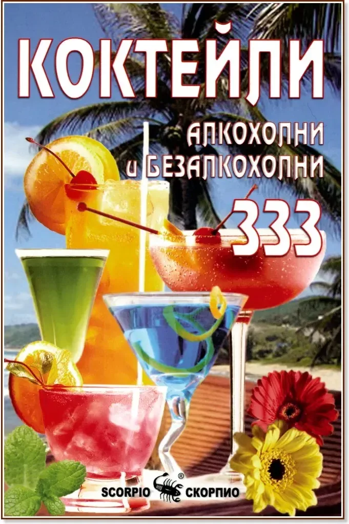 Корица на „Коктейли - алкохолни и безалкохолни 333“