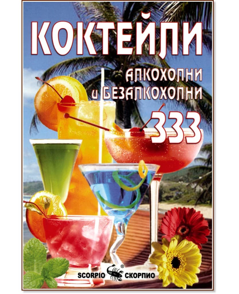 Корица на „Коктейли - алкохолни и безалкохолни 333"