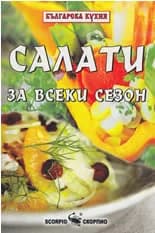 Корица на „Салати за всеки сезон" — Тодор Енев - съставител