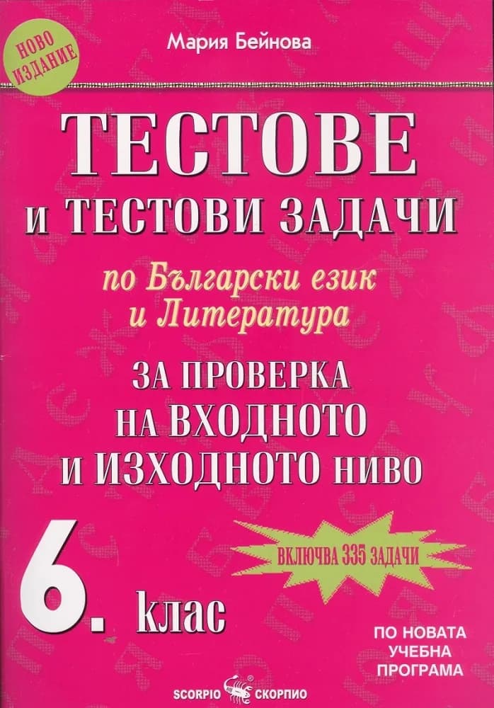 Корица на „Тестове и тестови задачи по български език и литература за проверка на входно и изходно ниво за 6. клас“, Мария Бейнова