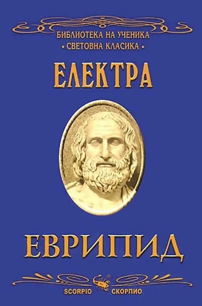 Корица на „Електра - Библиотека на ученика“, Еврипид