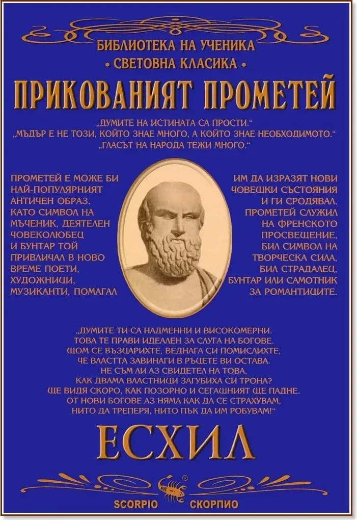 Корица на „Прикованият Прометей“, Есхил
