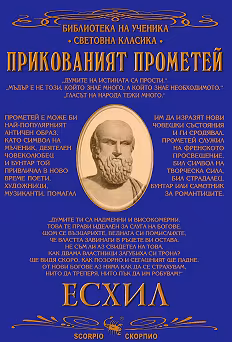 Корица на „Прикованият Прометей"