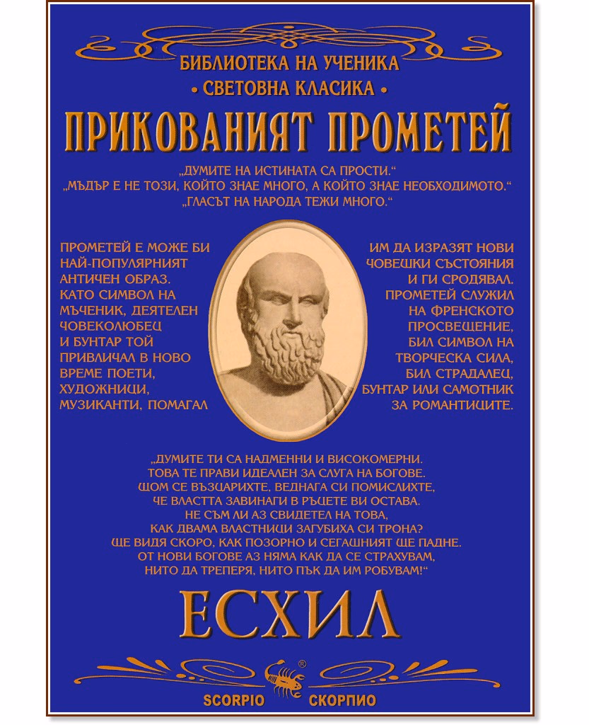 Корица на „Прикованият Прометей" — Есхил