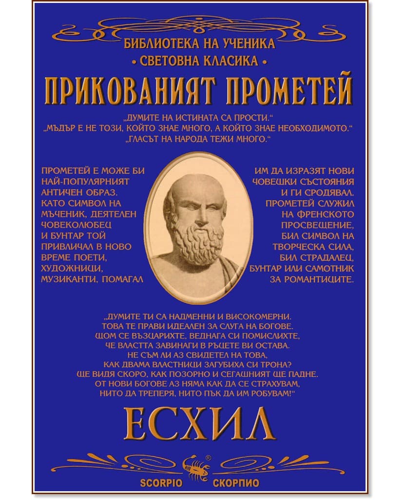 Корица на „Прикованият Прометей" — Есхил