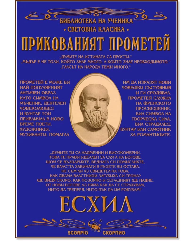 Корица на „Прикованият Прометей" — Есхил