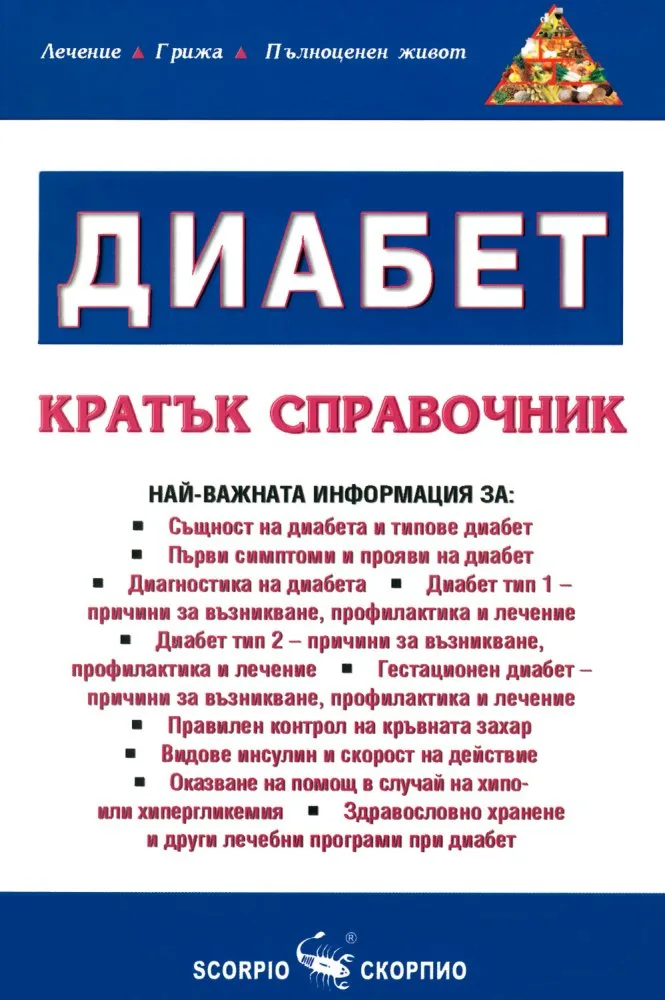 Корица на „Диабет - кратък справочник“, Александра Танева