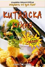 Корица на „Китайска кухня"