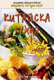 Корица на „Китайска кухня"