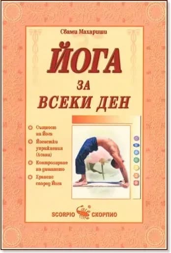 Корица на „Йога за всеки ден“, Свами Махариши