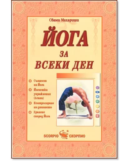 Корица на „Йога за всеки ден" — Свами Махариши