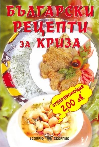 Корица на „Български рецепти за криза" — Тодор Енев