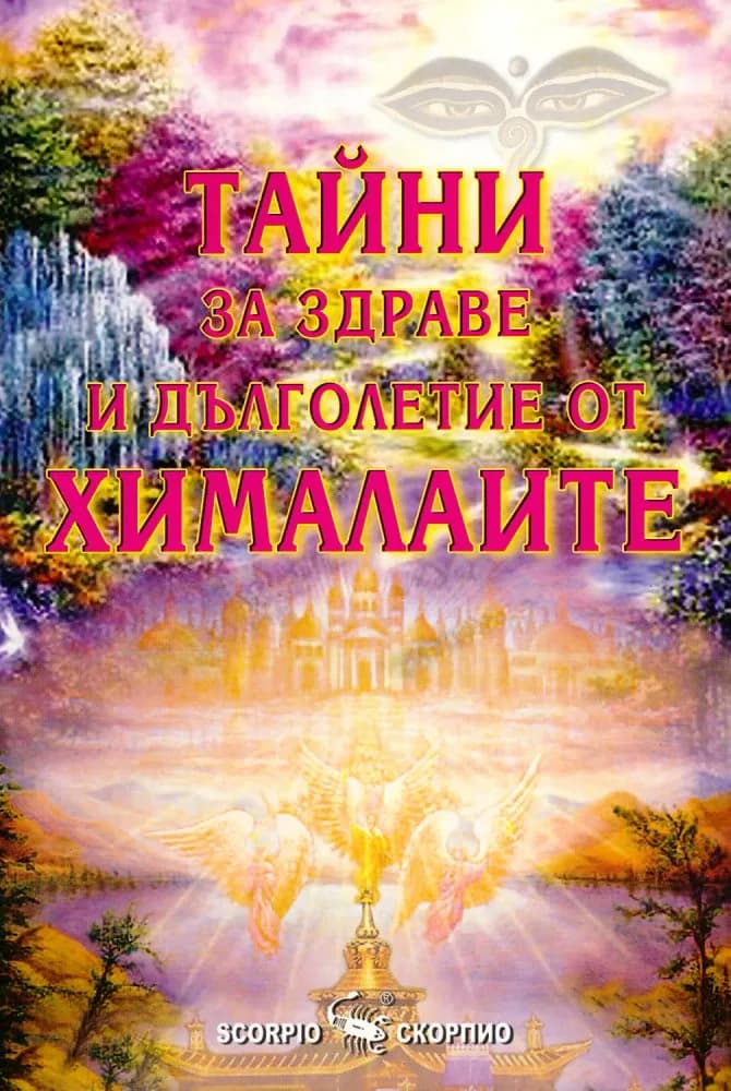 Корица на „Тайни за здраве и дълголетие от Хималайте" — Бикрам Махариши