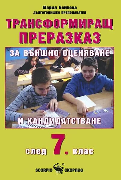 Корица на „Трансформиращ преразказ за външно оценяване и кандидатстване след 7. клас" — Мария Бейнова