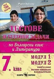 Корица на „Тестове и тестови задачи по БЕЛ за 7. клас"