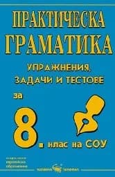 Корица на „Граматика по български език с тестове за 8. клас“