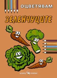 Корица на „Зеленчуците“