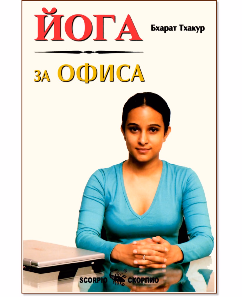 Корица на „Йога за офиса" — Бхарат Тхакур