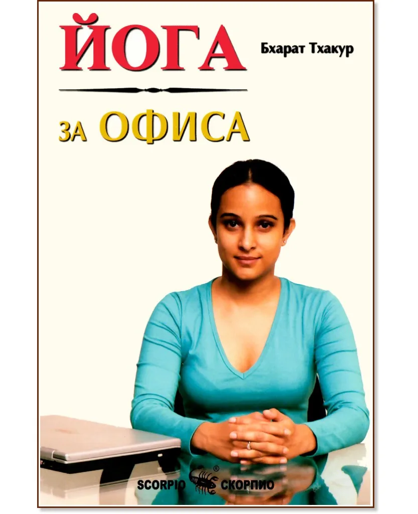Корица на „Йога за офиса" — Бхарат Тхакур