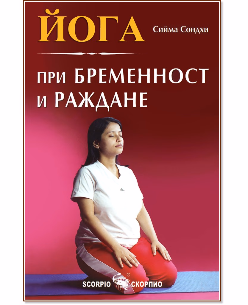 Корица на „Йога при бременност и раждане" — Сийма Сондхи