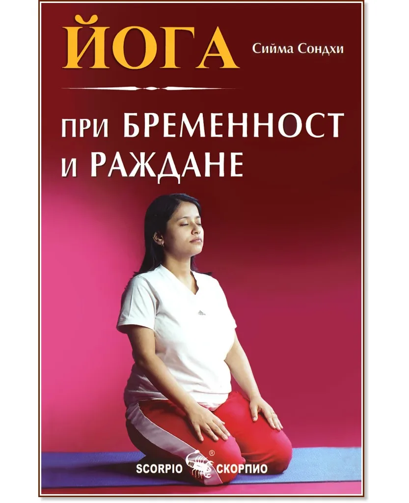 Корица на „Йога при бременност и раждане" — Сийма Сондхи